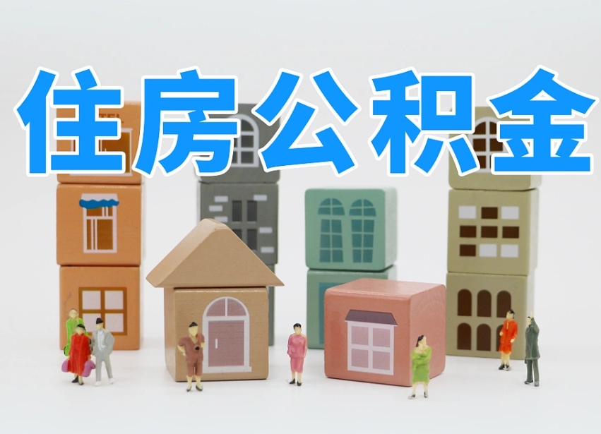 已经有房了想取公积金-南宁公积金代办平台