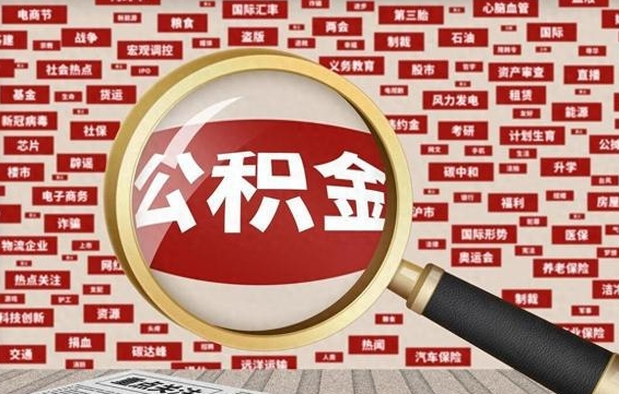 公积金可以提取吗-南宁公积金代办平台